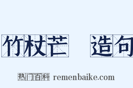 竹杖芒鞵造句是什么意思的图片